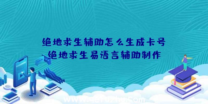 「绝地求生辅助怎么生成卡号」|绝地求生易语言辅助制作